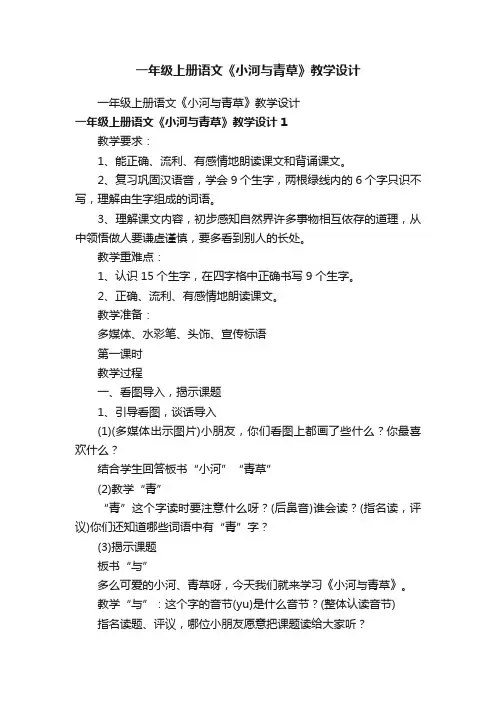 一年级上册语文《小河与青草》教学设计