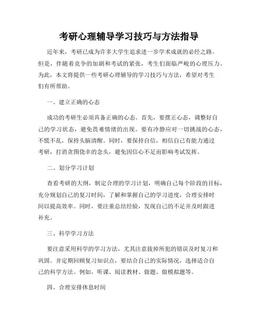 考研心理辅导学习技巧与方法指导