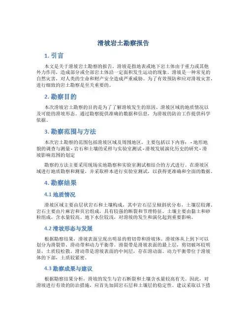 滑坡岩土勘察报告