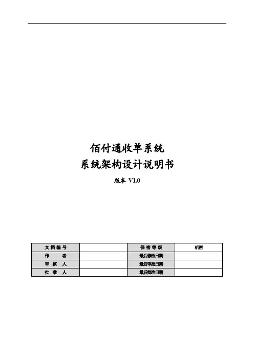 A-005 佰付通收单系统架构设计说明书V1.0