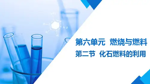 化石燃料的利用课件---2023--2024学年九年级化学鲁教版上册