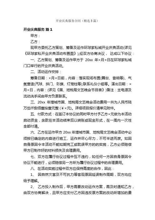 开业庆典服务合同（精选5篇）