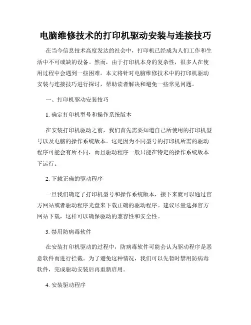 电脑维修技术的打印机驱动安装与连接技巧