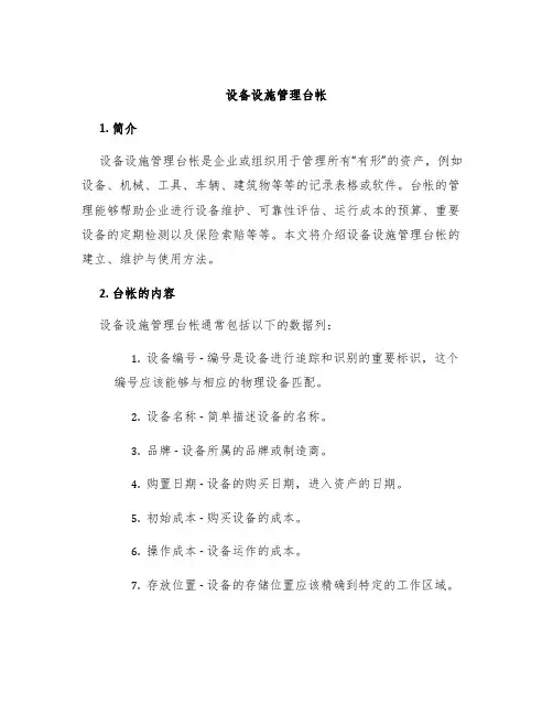 设备设施管理台帐