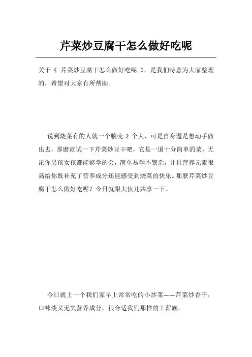 芹菜炒豆腐干怎么做好吃呢