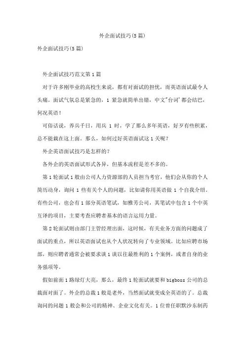 外企面试技巧(5篇)