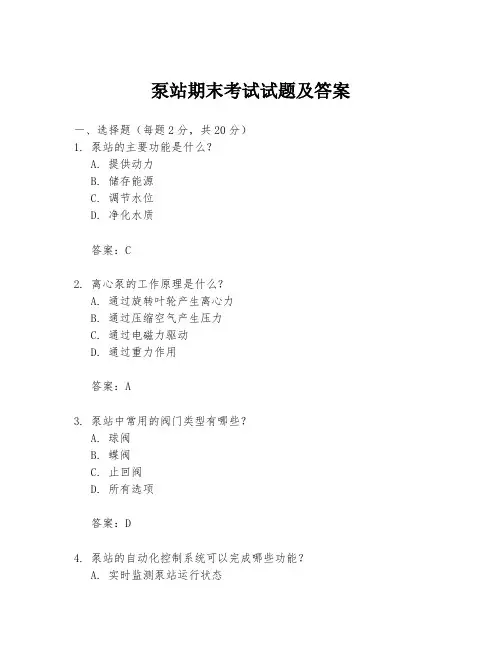 泵站期末考试试题及答案