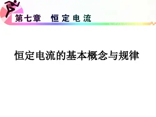 恒定电流的基本概念.