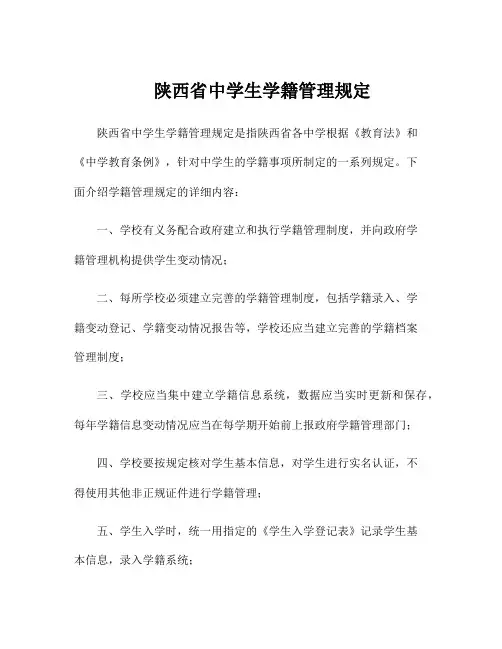 陕西省中学生学籍管理规定