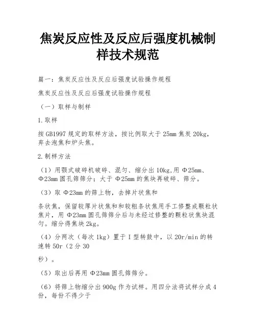 焦炭反应性及反应后强度机械制样技术规范