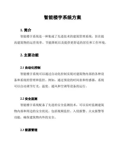 智能楼宇系统方案