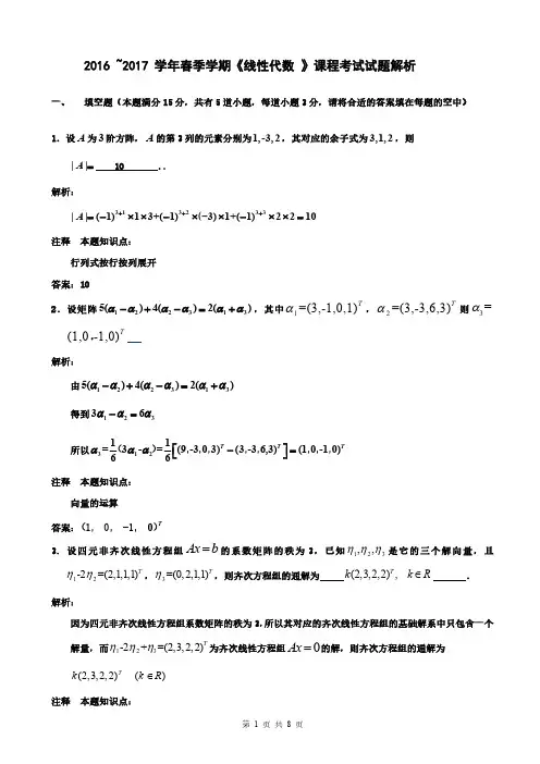 中国农业大学2016-2017(春)《线性代数》期末考试试题解析