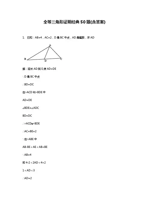 全等三角形证明50题(含答案)