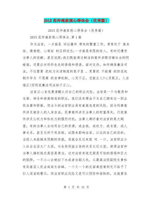 201X范仲淹家规心得体会(优秀篇)