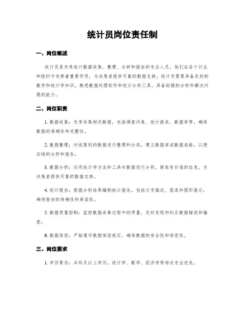 统计员岗位责任制