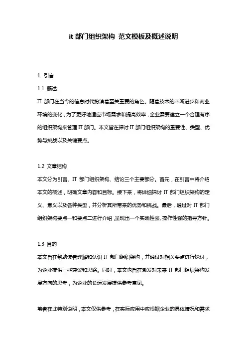 it部门组织架构_范文模板及概述说明