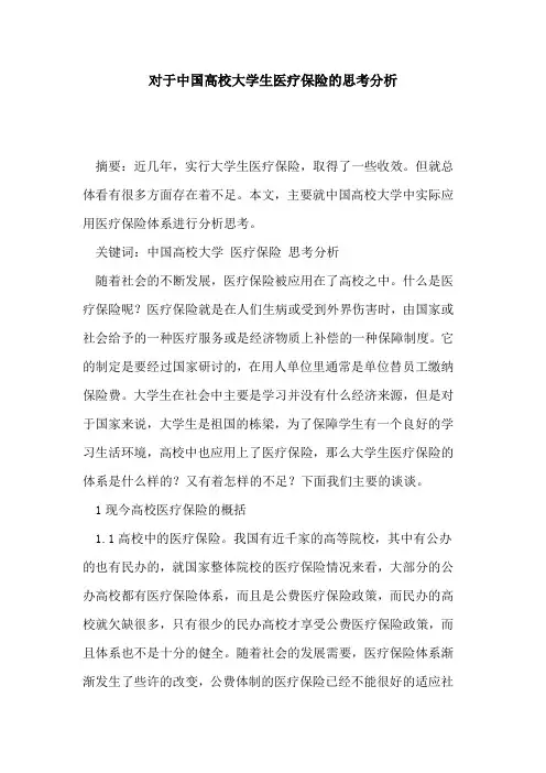 对于中国高校大学生医疗保险思考分析论文