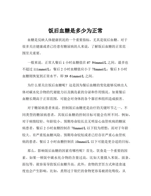 饭后血糖是多少为正常