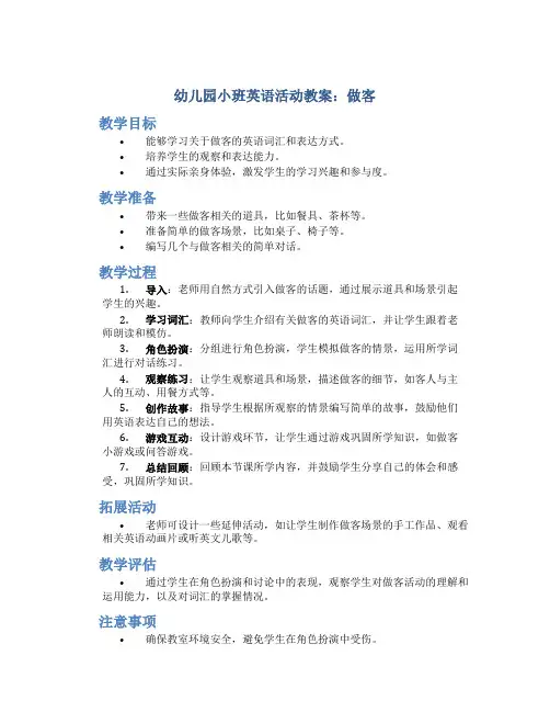 幼儿园小班英语活动教案：做客