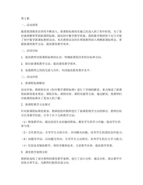 初中数学新课标教研活动(3篇)