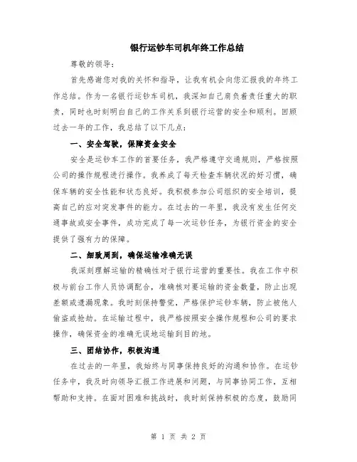 银行运钞车司机年终工作总结