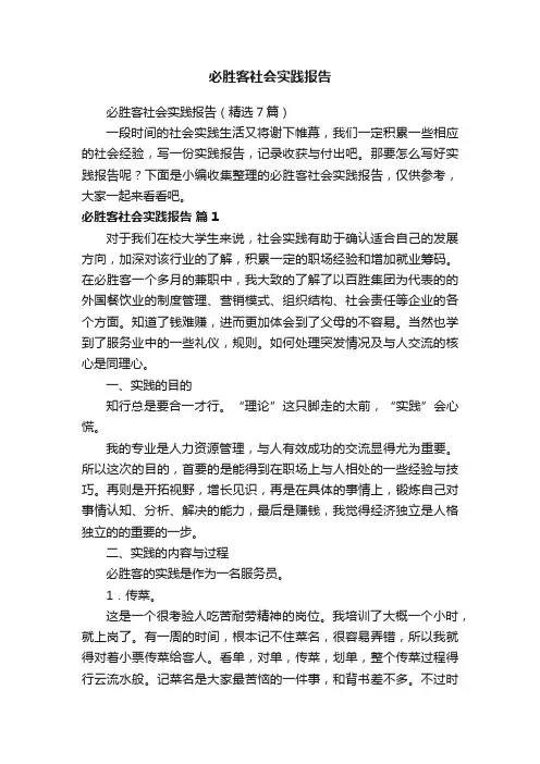 必胜客社会实践报告（精选7篇）