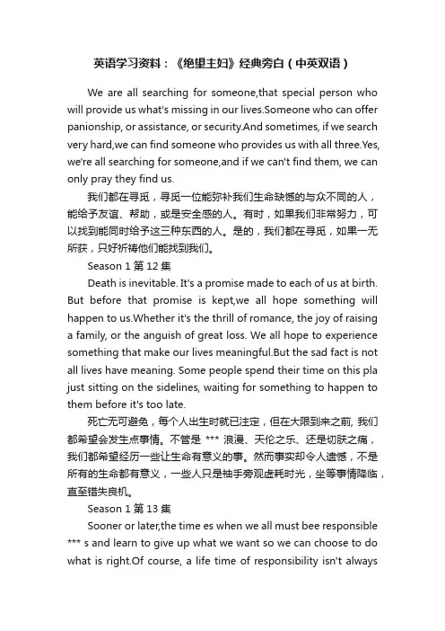 英语学习资料：《绝望主妇》经典旁白（中英双语）