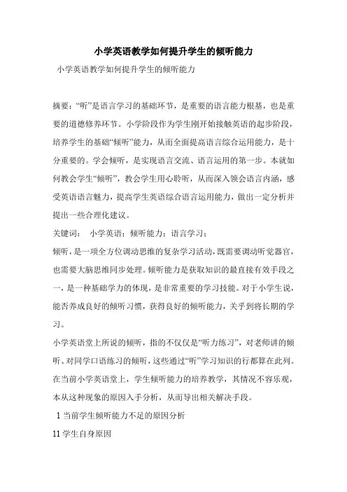 小学英语教学如何提升学生的倾听能力