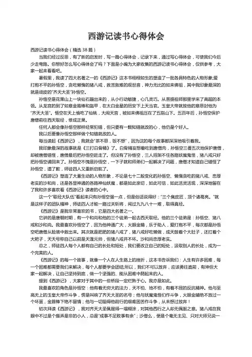 西游记读书心得体会（精选38篇）