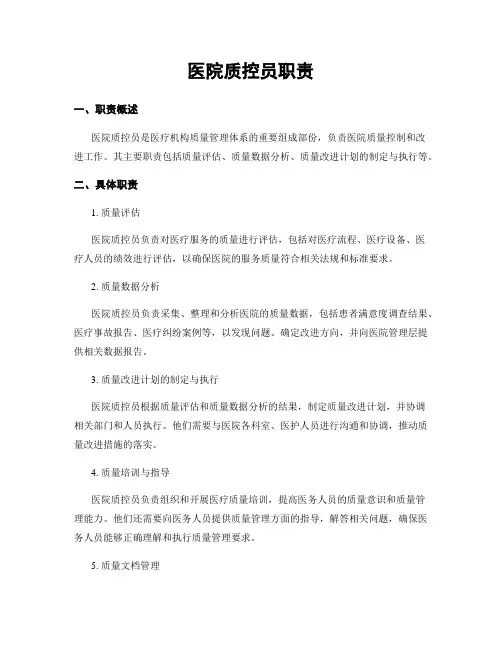 医院质控员职责