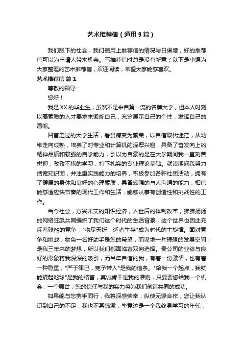 艺术推荐信（通用9篇）