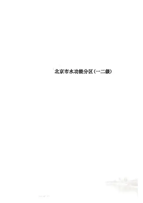 北京市水功能分区(一二级)