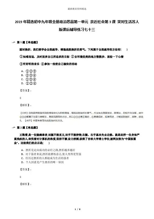 2019年精选初中九年级全册政治思品第一单元 亲近社会第3课 笑对生活苏人版课后辅导练习七十三