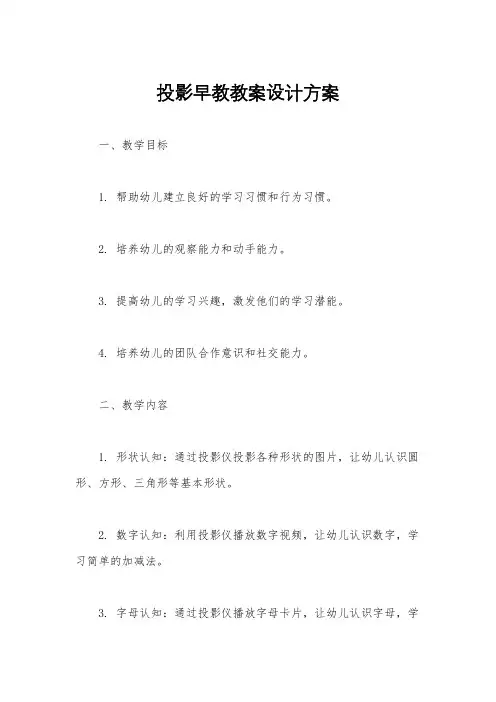投影早教教案设计方案