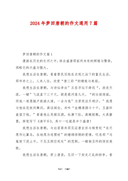 2024年梦回唐朝的作文通用7篇