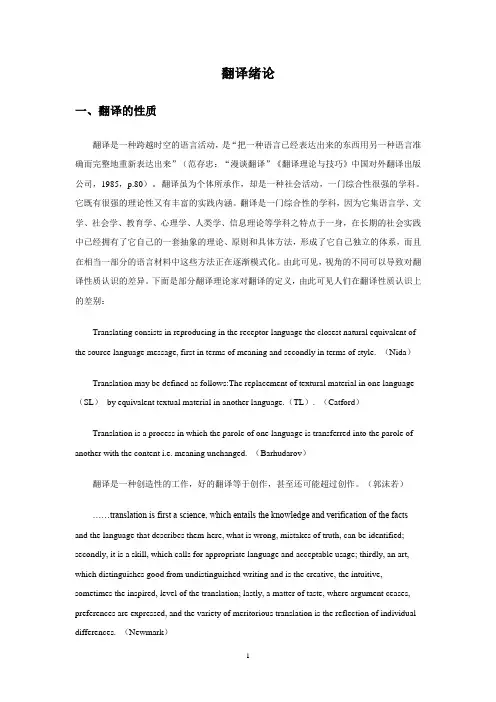翻译第一讲 翻译绪论(1)