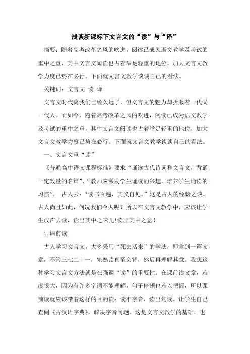 新课标下文言文“读”与“译”