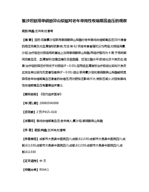 氯沙坦联用单硝酸异山梨酯对老年单纯性收缩期高血压的观察