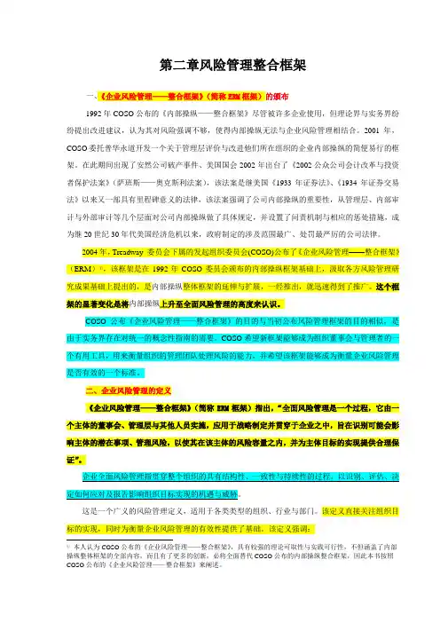 第二章风险管理整合框架