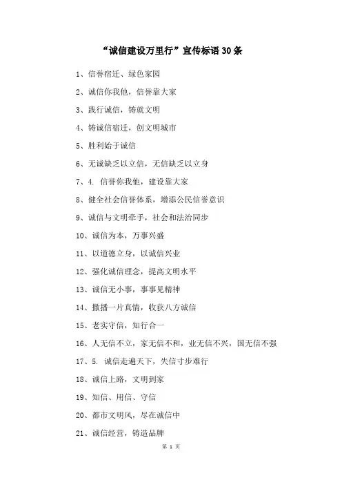 “诚信建设万里行”宣传标语30条