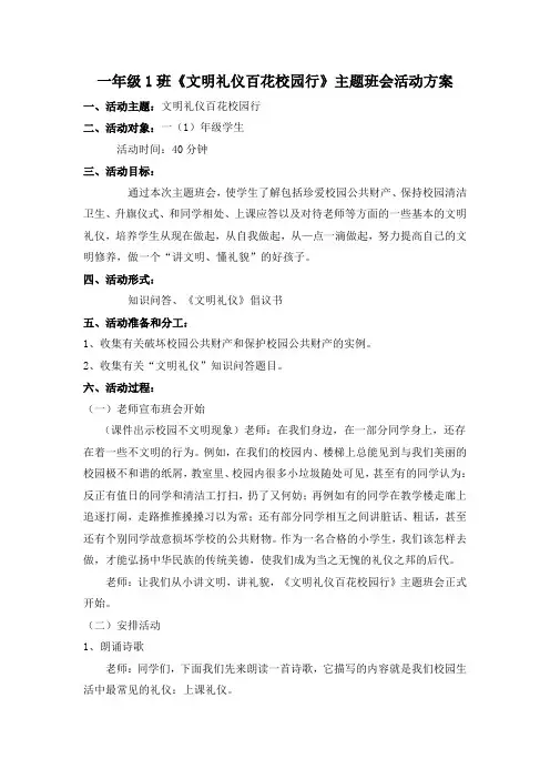 一年级1班文明礼仪校园行主题班会活动方案