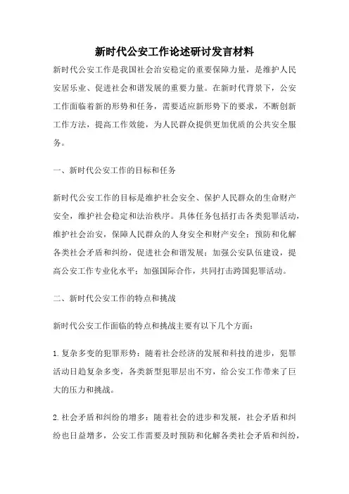 新时代公安工作论述研讨发言材料