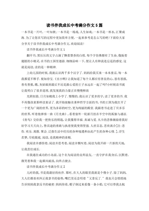 读书伴我成长中考满分作文5篇