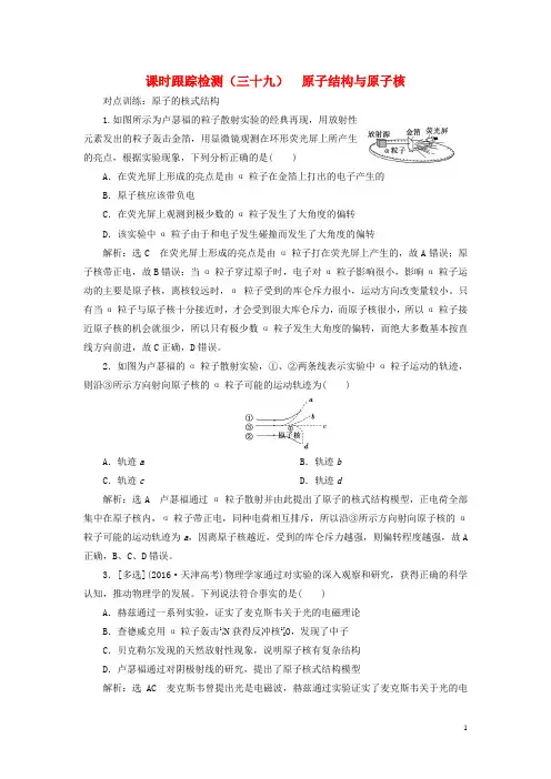 高考物理一轮复习 课时跟踪检测(三十九)原子结构与原子核