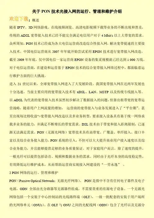 关于PON技术光接入网的运行、管理和维护介绍