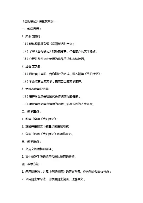 《岳阳楼记》课堂教案设计