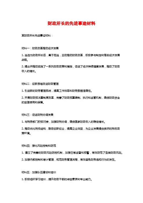 财政所长的先进事迹材料