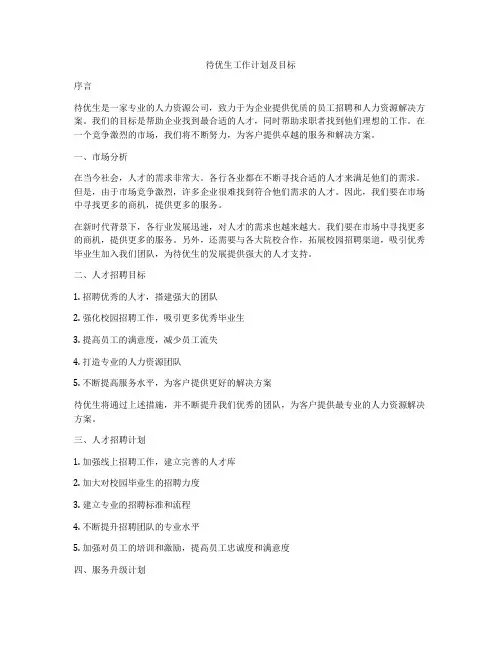 待优生工作计划及目标