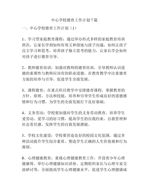 中心学校德育工作计划7篇
