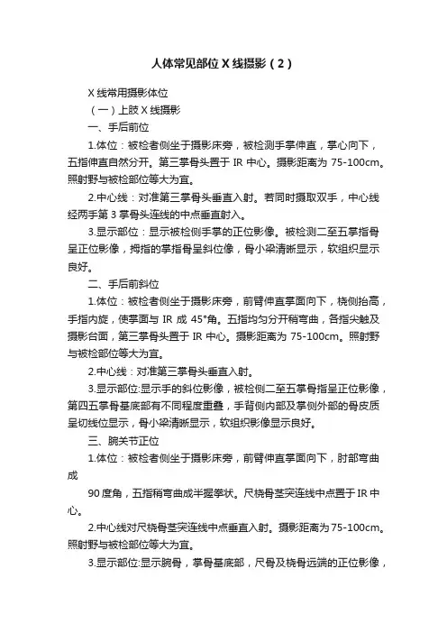 人体常见部位X线摄影（2）